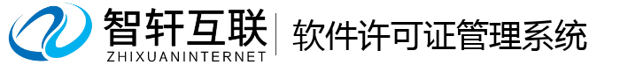 软件许可证系统